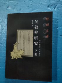 吴敬梓研究（下册）