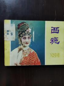 连环画 1981 西施