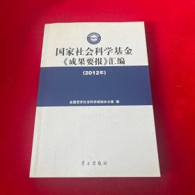 国家社会科学基金成果要报汇编2012年