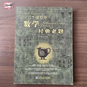 500个俄罗斯数学经典老题