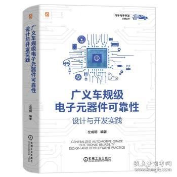 点击查看原图 广义车规级电子元器件可靠性设计与开发实践