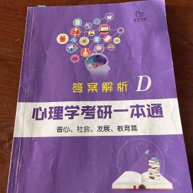 心理学考研一本通——普心、社会、发展、教育篇（右二）