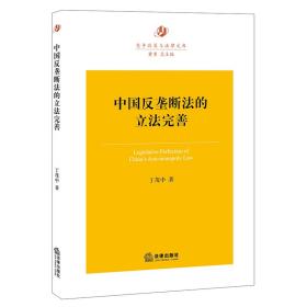 中国反垄断法的立法完善 法学理论 丁茂中 新华正版