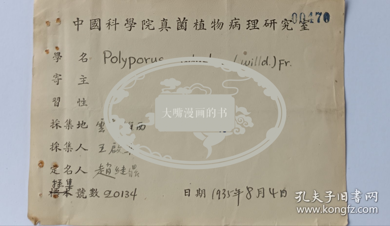 中央研究院院士、著名科学家邓叔群、科学家赵继鼎、任玮签名登记植物标本登记表2