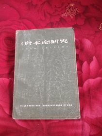 《资本论》研究，14.94元包邮，