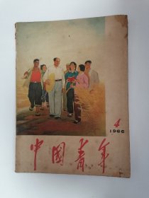 中国青年.1966年第4期