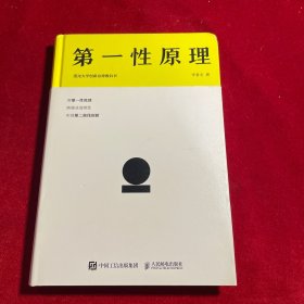 第一性原理：混沌大学创新必修教科书