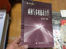 两相与多相流动力学   内4  1层