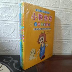 小狗钱钱全彩漫画版（全3册）