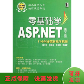 零基础学ASP.NET（第2版）