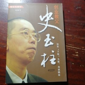 财富英雄馆：创业教父史玉柱