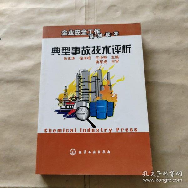 企业安全工作系列读本：典型事故技术评析