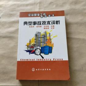 企业安全工作系列读本：典型事故技术评析