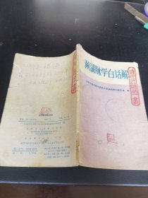 濒湖脉学白话解