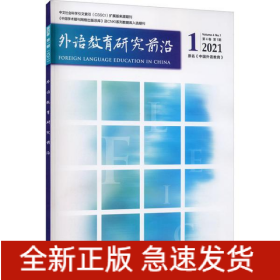 外語(yǔ)教育研究前沿(2021年第1期)