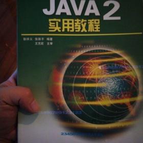 JAVA  2 实用教程