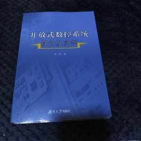 开放式数控系统设计及实例