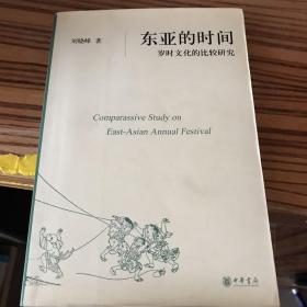 东亚的时间：岁时文化的比较研究