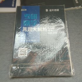 考研数学真题大解析·标准版（新版数学二2006-2020）