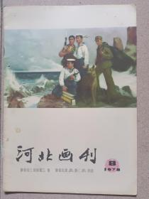 河北画刊（1978年第8期）