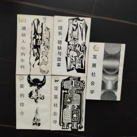 未来丛书5本：定量社会学+发展社会学+新的综合+增长、短缺与效率+激动人心的年代（均盖有“四川人民出版社”印章）