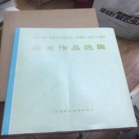 纪念毛主席《在延安文艺座谈会上的讲话》发表三十周年美术作品选集