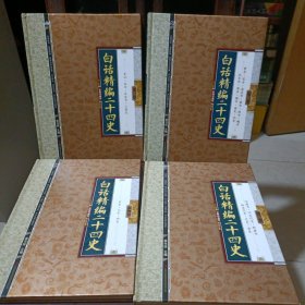 白话精编二十四史，1一一一4册，全