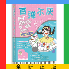 百彈不厭——孩子超喜歡的少兒鋼琴優(yōu)選集（新歌金曲篇）