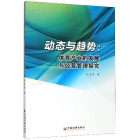 动态与趋势：体育产业的发展与经营管理探究