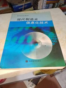 現(xiàn)代制造業(yè)信息化技術(shù)（有一點劃線）