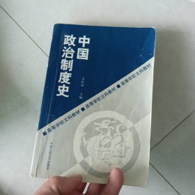 中国政治制度史