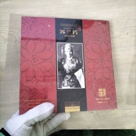 中国非物质文化遗产梨园记忆系列 豫剧 苏兰芳唱腔专辑 全新塑封