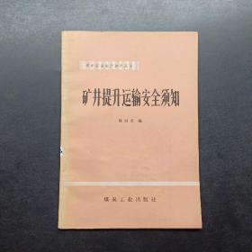 矿井提升运输安全须知