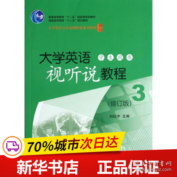 大学英语视听说教程3（学生用书）（修订版）