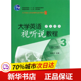 大学英语视听说教程3（学生用书）（修订版）