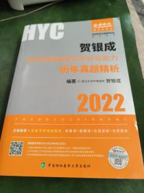 贺银成2022考研西医 综合临床医学综合能力历年真题精析