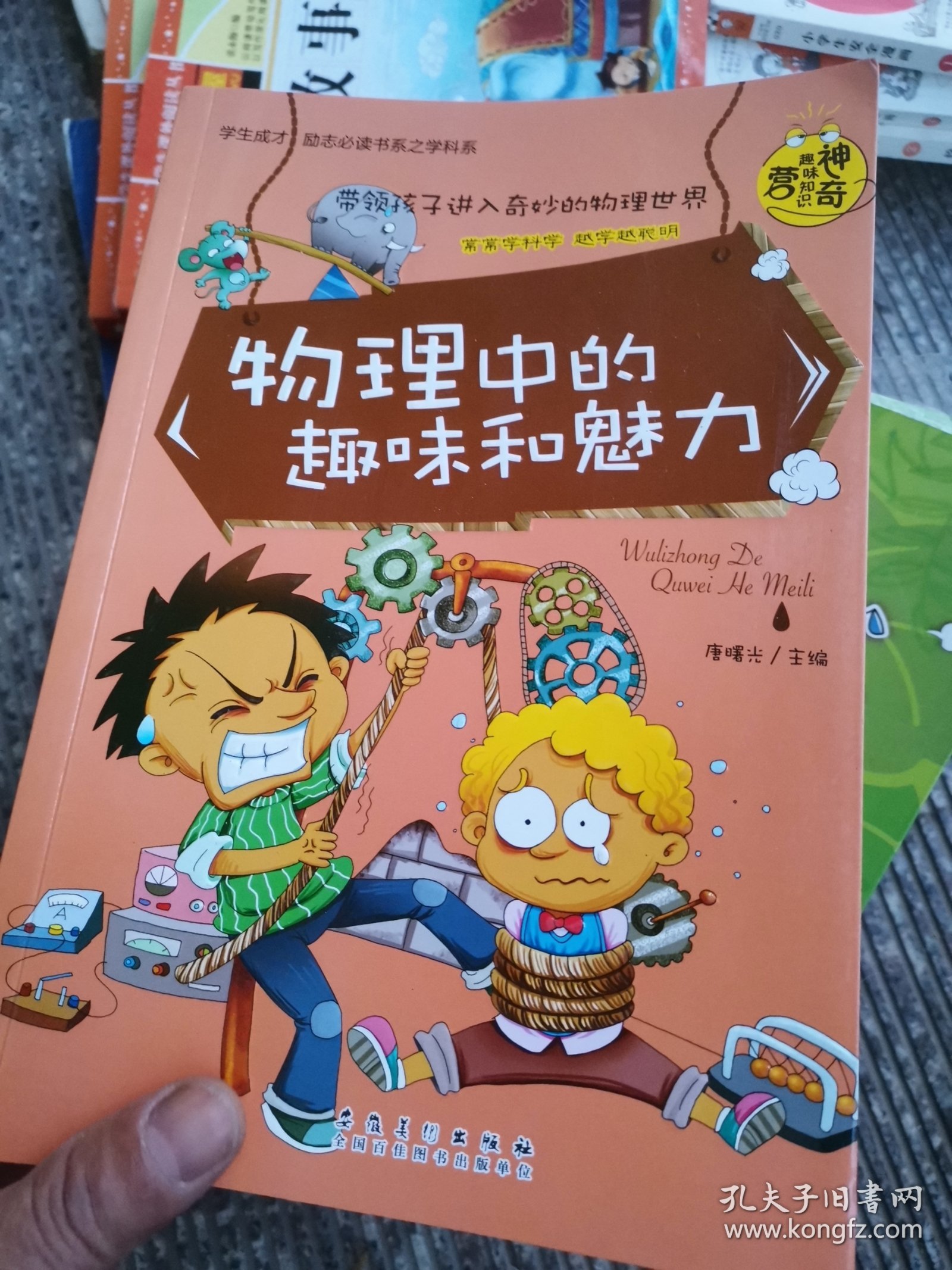 神奇趣味知识营：地理中的趣味和魅力、生物中的趣味和魅力、数理化公式定理的由来、化学中的趣味和魅力、语文中的趣味和魅力、物理中的趣味和魅力 六本和售