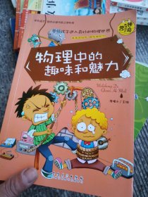 神奇趣味知识营：地理中的趣味和魅力、生物中的趣味和魅力、数理化公式定理的由来、化学中的趣味和魅力、语文中的趣味和魅力、物理中的趣味和魅力 六本和售