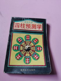 四柱预测学