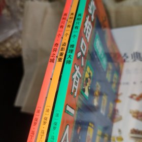 真相只有一个 推理大师、盗影重重、奇异之城 三册合售