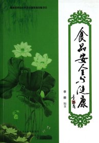 食品安全与健康