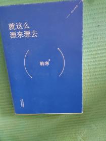 就这么漂来漂去