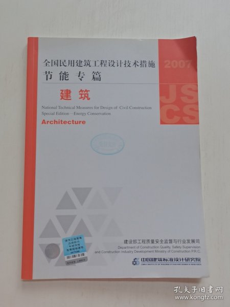 全国民用建筑工程设计技术措施·节能专篇：建筑（2007年版）