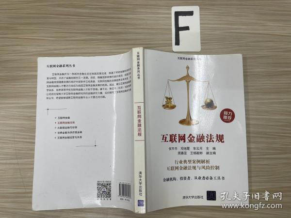 互联网金融法规/互联网金融系列丛书