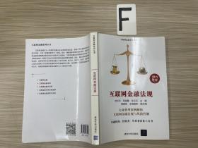 互联网金融法规/互联网金融系列丛书