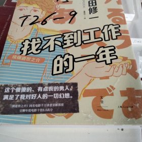 找不到工作的一年：续横道世之介