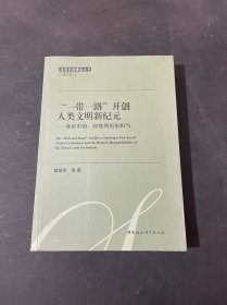 一带一路开创人类文明新纪元:兼论中国.印度的历史担当