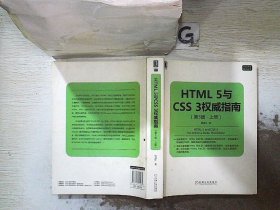 HTML 5与CSS 3权威指南（第3版 上册）