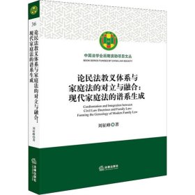 论民法教义体系与家庭法的对立与融合:现代家庭法的谱系生成 9787519725730 刘征峰 中国法律图书有限公司