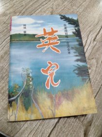英儿